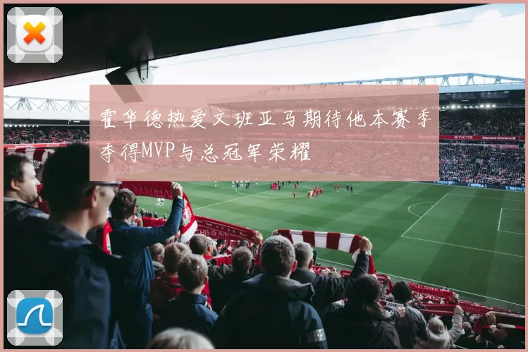 霍华德热爱文班亚马期待他本赛季夺得MVP与总冠军荣耀