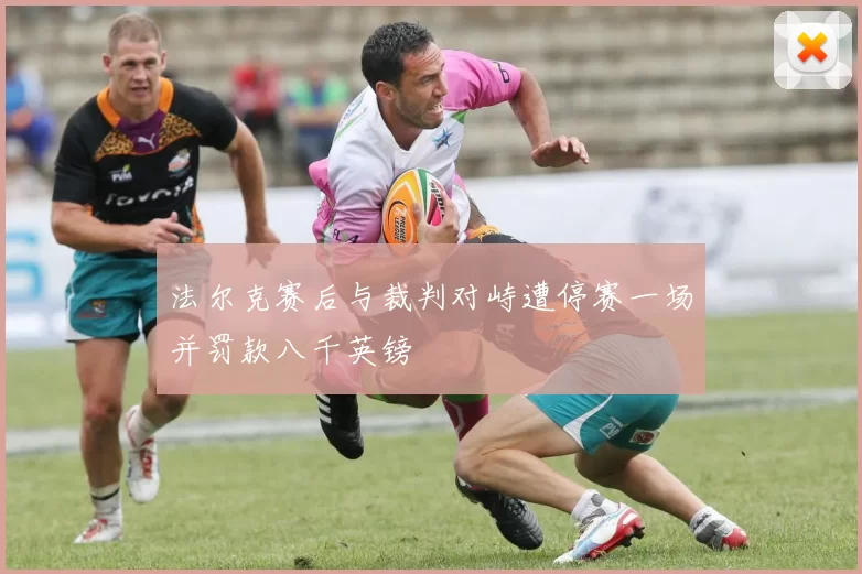法尔克赛后与裁判对峙遭停赛一场并罚款八千英镑