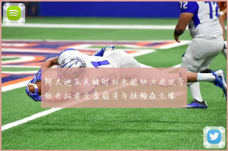 阿夫迪亚关键时刻未能助力进攻导致开拓者全盘崩溃与杨瀚森无缘