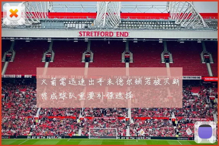 火箭需迅速出手米德尔顿若被买断将成球队重要补强选择