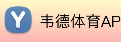 韦德体育APP Logo